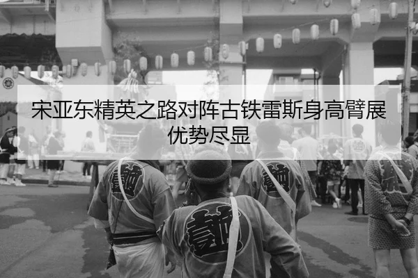 song-ya-dong-jing-ying-zhi-lu-dui-zhen-gu-tie-lei-si-shen-gao-bi-zhan-you-shi-jin-xian-2-152.jpg